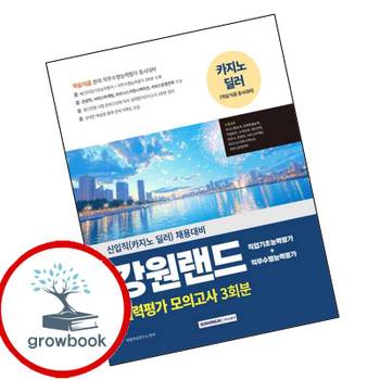 강원랜드 실력평가 모의고사 3회분 강원랜드실력평가모의고사3회분 책