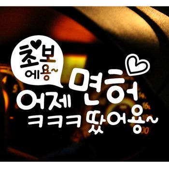 문구 B0B6E6V7 초보 어제면허ㅋㅋㅋ 초보운전스티커-화이트