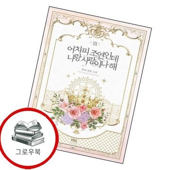 어차피 조연인데 나랑 사랑이나 해 3 어차피조연인데나랑사랑이나해3 추천도서