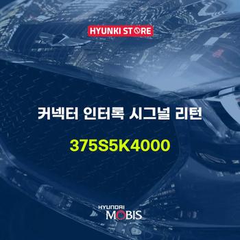 현대모비스커넥터 인터록 시그널 리턴 (375S5K4000)