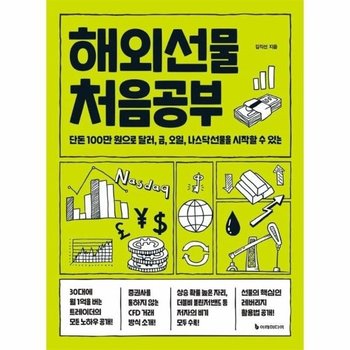 해외선물 처음공부 - 단돈 100만 원으로 달러, 금, 오일, 나스닥선물을 시작할 수 있는
