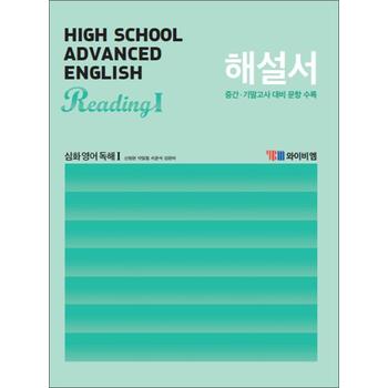 YBM 고등 심화 영어 독해 1 해설서 (신정현) (2024년)