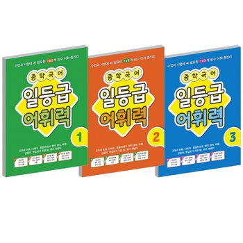 꿈틀 중학 국어 일등급 어휘력 1 2 3 선택