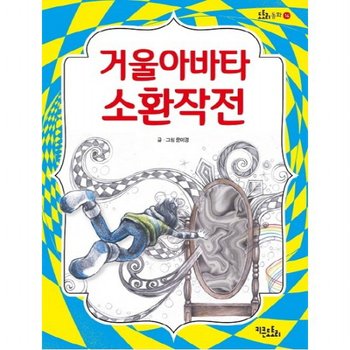 거울아바타 소환 작전 (도토리동화 14)