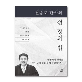 천종호 판사의 선, 정의, 법 - 하나님의 선은 어떻게 인간 공동체에 구현되는가