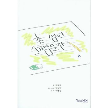 촌 샘의 스팸문자 2