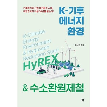 K-기후에너지환경 & 수소환원제철