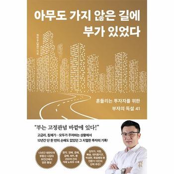 아무도 가지 않은 길에 부가 있었다 : 흔들리는 투자자를 위한 부자의 독설 41