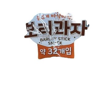 보리과자 480g x 2개 b76103