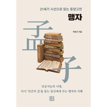 [가을책방] [청년정신] 맹자