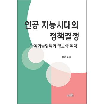 인공지능시대의 정책결정 - 과학기술정책과 정보화 맥락