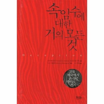 속임수에 대한 거의 모든 것 고대 제국에서 온라인 데이트까지
