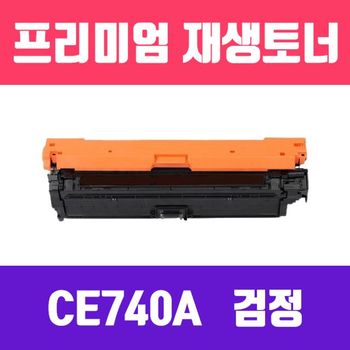 HP 725LWD85 CE740A (검정/고/ 재생토너/7000매/KG Y)