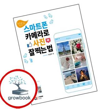 점보의 스마트폰 카메라로 사진 잘 찍는 법 점보의스마트폰카메라로사진잘찍는법 책