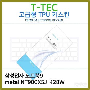 T.삼성 노트북9 metal NT900X5J-K28W TPU키스킨(고급) 노트북 키스킨 키커버 키보드스킨 키덮개