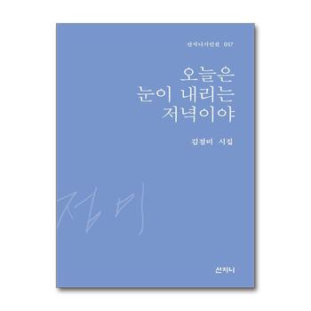 오늘은 눈이 내리는 저녁이야 - 2023 제43회 이주홍 문학상 수상