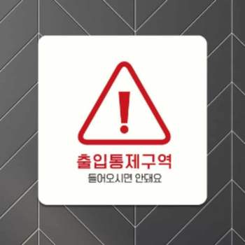 출입통제구역 EUY715W9 안내판 15cm 안내표찰 경고문
