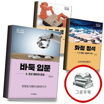바둑 입문 4 초보 행마와 운영 + 화점 정석 1 3삼침입날일자 수비 + 소목 포석 2 AI시