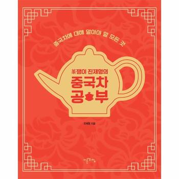 중국차 공부(차쟁이 진제형의)중국차에 대해 알아야 할 모든 것