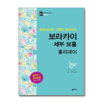 보라카이 세부 홀리데이 : 여행 가이드 북 22