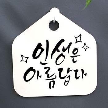 S1 FQW129W6 표지판 캘리 아름답다 H 표찰 팻말 푯말 인생은 06