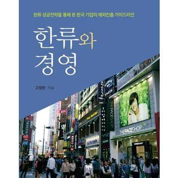 한류와 경영 한류 성공전략을 통해 본 한국 기업의 해외진출 가이드라인