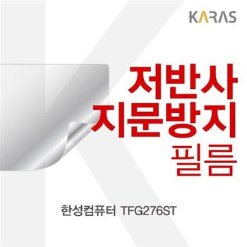 한성컴퓨터 <b>TFG276ST</b> 저반사필름