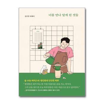너를 만나 알게 된 것들