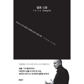 싱크 심플 비즈니스 리더 40인이 선택한 최고의 경영 전략