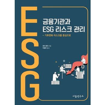 금융기관과 ESG 리스크 관리