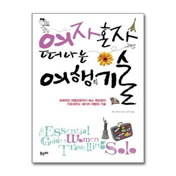 여자 혼자 떠나는 여행의 기술