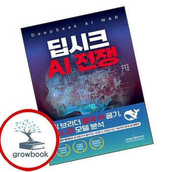 딥시크 AI 전쟁 (DeepSeek AI WAR) 책