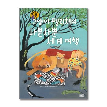고양이 펠리체의 사뿐사뿐 세계 여행