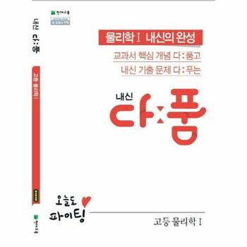 내신 다품 고등 물리학 1   교과서 핵심 개념 다 품고