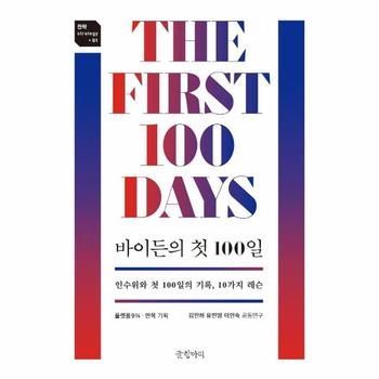 바이든의 첫 100일   인수위와 첫 100일의 기록  10가지 레슨   전략 strategy 1