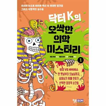 닥터 K의 오싹한 의학 미스터리 1 - 인간 VS 바이러스
