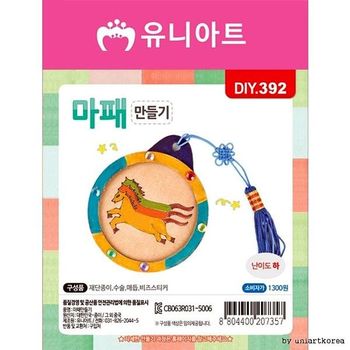 마패만들기 DIY392 1300 유니아트 유아만들기 만들기