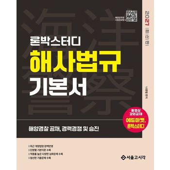 2027 론박스터디 해양경찰 해사법규 기본서