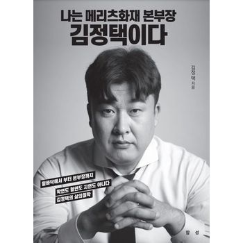 나는 메리츠화재 본부장 김정택이다