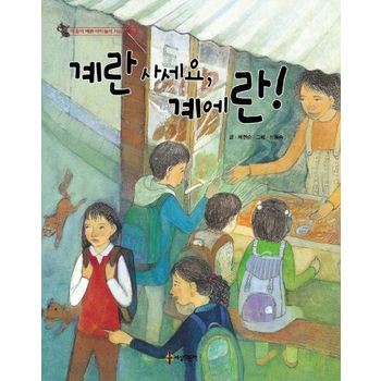 계란 사세요 계에란!