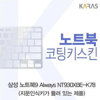 NT930XBE-K78 코팅키스킨A타입