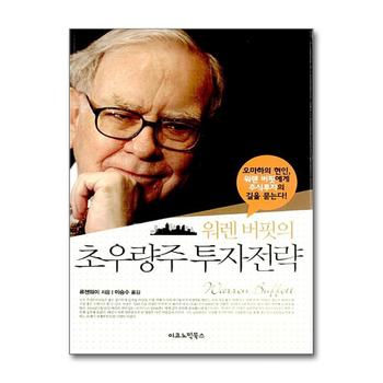 워렌버핏의 초우량주 투자전략