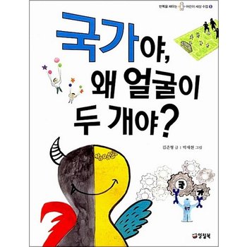 국가야 왜 얼굴이 두 개야 (반쪽을 채우는 어린이 세상 수업 1)