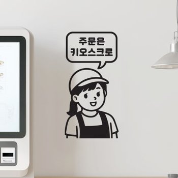 모자쓴 여자점원 주문은 키오스크로 카페 음식점 안내 스티커