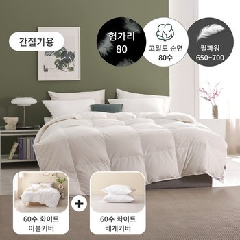 [간절기용 구스패키지] 80수 헝가리 구스 이불(솜털80)+60수 이불커버세트 - 퀸500g