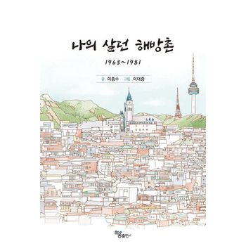 나의 살던 해방촌