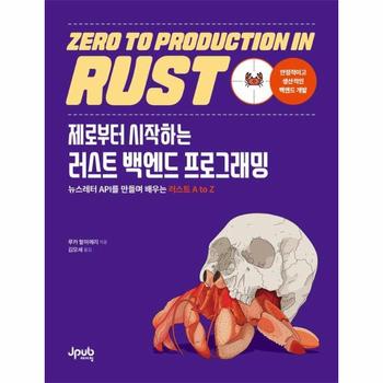 제로부터 시작하는 러스트 백엔드 프로그래밍 - 뉴스레터 API를 만들며 배우는 러스트 A to Z