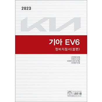 2023 기아 EV6 정비지침서 3편 - 스티어링 시스템, 브레이크 시스템, 드라이브 샤프트 및 액슬, 서스펜션 시스템