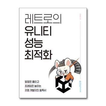 레트로의 유니티 성능 최적화 : 발열은 줄이고 프레임은 높이는 갓겜 개발자의 필독서