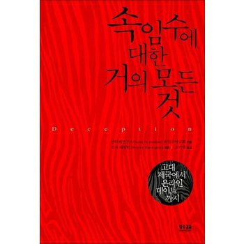 속임수에 대한 거의 모든 것 - 고대 제국에서 온라인 데이트에 이르기까지
